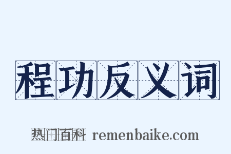程功反义词是什么意思的图片